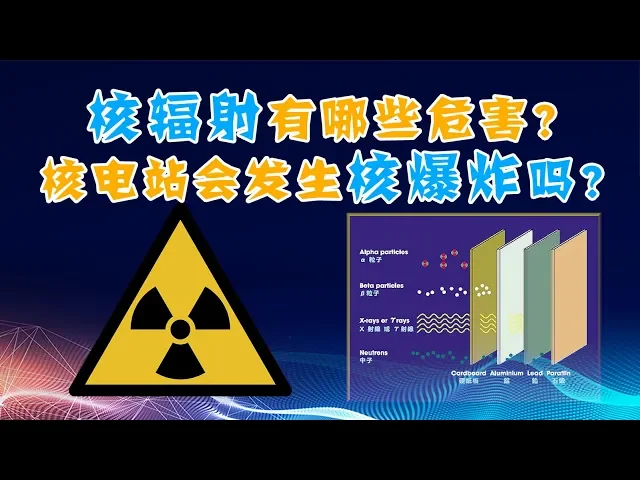 切尔诺贝利的警示: 核辐射有哪些危害?核电站会发生核爆炸吗?